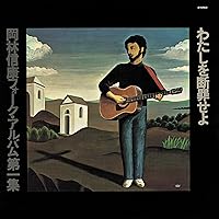 ⭐️【貴重盤】岡林信康 / 2 BOX CDセット Amazon.co.jp: 森羅十二象: ミュージック