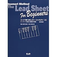 リードシート奏法 the lead sheet 1234セット 稲森康利 リードシート奏法 1 | 稲森康利 |本 | 通販 | Amazon