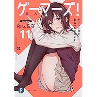 ゲーマーズ!   文庫  1-6巻セット (ファンタジア文庫) ゲーマーズ!6 ぼっちゲーマーと告白チェインコンボ』｜感想