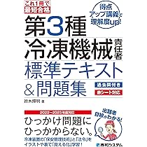 これ1冊で最短合格 第3種冷凍機械責任者 標準テキスト＆問題集