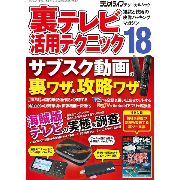 裏テレビ活用テクニック19（三才ムック） | ラジオライフ編集部 |本