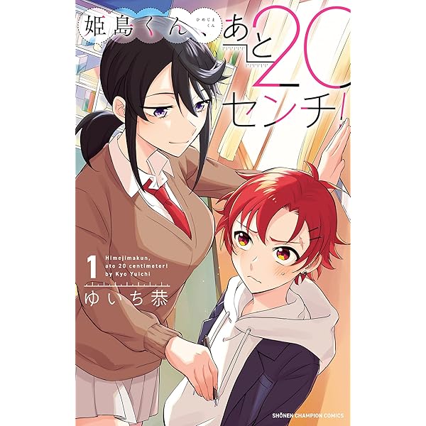Amazon.co.jp: 姫島くん、あと20センチ！【電子特別版】 3 (少年