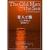 Amazon.co.jp: 老人と海 (中公文庫 ヘ 7-1) : ヘミングウェイ: 本
