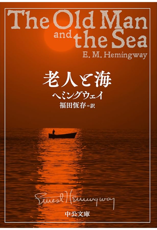 老人と海 | ヘミングウェイ, 恆存, 福田 |本 | 通販 | Amazon