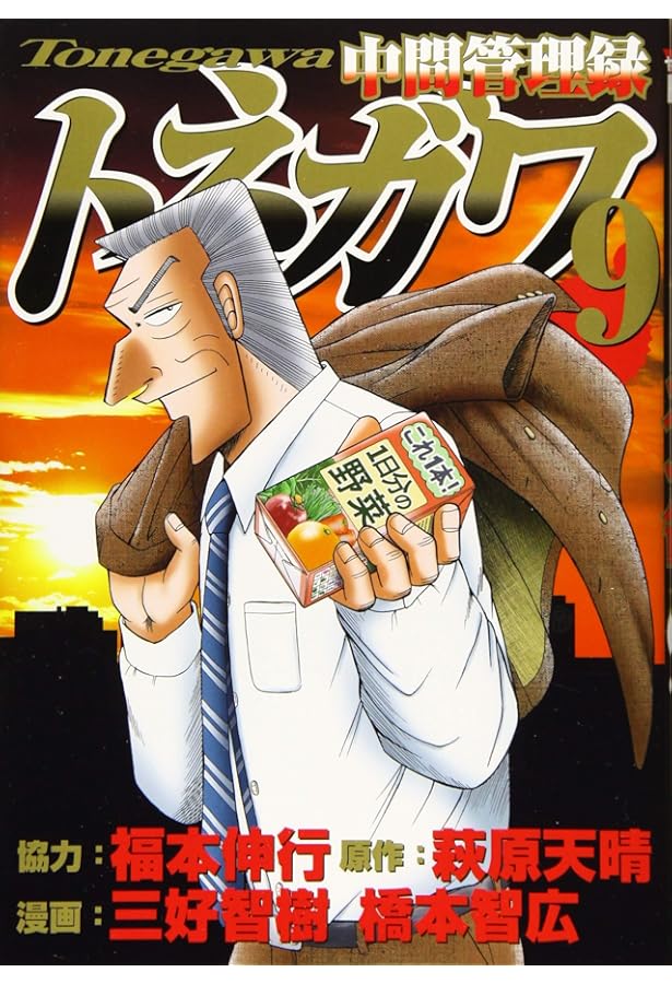 Amazon.co.jp: 中間管理録トネガワ(10) (ヤングマガジンコミックス