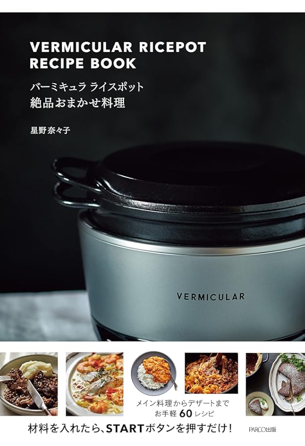Amazon.co.jp: 無水調理がおいしい! 魔法のお鍋バーミキュラでつくる