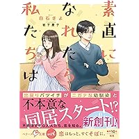 強がりなバタフライ　白石さよ 強がりなバタフライ - 白石さよ - 小説・無料試し読みなら、電子