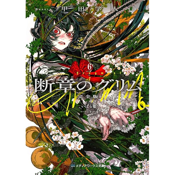 断章のグリム 完全版1 灰かぶり/ヘンゼルとグレーテル (メディア