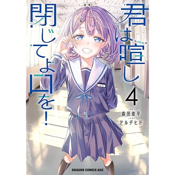 Amazon.co.jp: 君は喧し閉じてよ口を！ 1 (ドラゴンコミックスエイジ