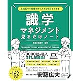 急成長する組織の作り方が2時間でわかる! 識学マネジメント見るだけノート