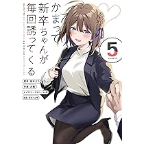 かまって新卒ちゃんが毎回誘ってくる 店舗購入特典28点セット コミック版 かまって新卒ちゃんが毎回誘ってくる 店舗購入特典28点セット コミック