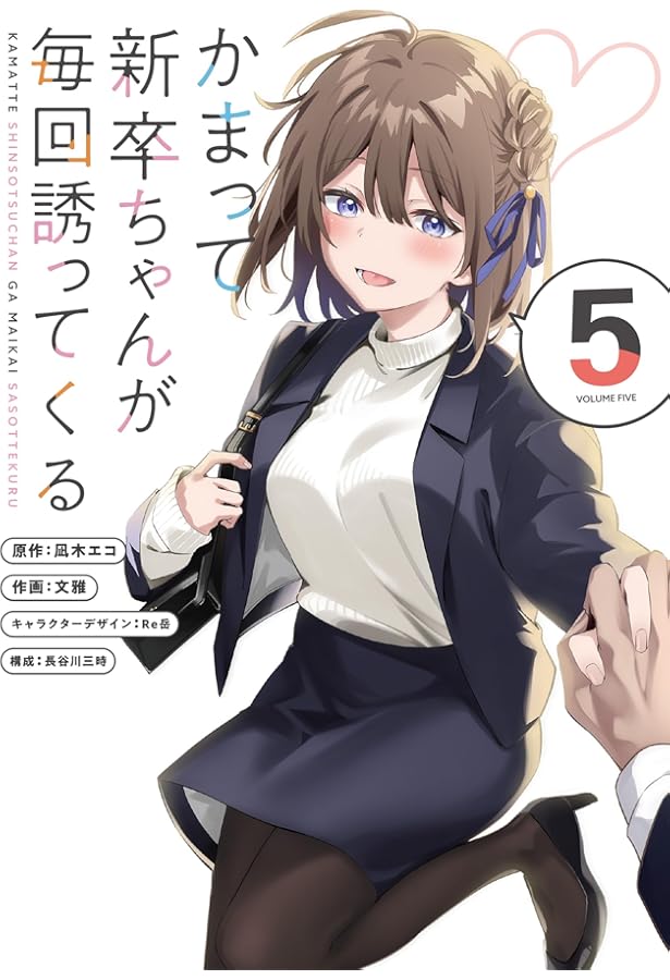 Amazon.co.jp: かまって新卒ちゃんが毎回誘ってくる その3 ねえ先輩