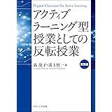 アクティブラーニング型授業としての反転授業[実践編]