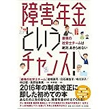 障害年金というチャンス!