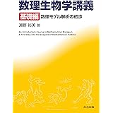 数理生物学講義 【基礎編】 数理モデル解析の初歩