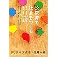 公教育で社会をつくる　ほんとうの対話、ほんとうの自由