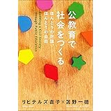 公教育で社会をつくる　ほんとうの対話、ほんとうの自由