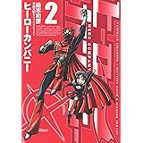 ヒーローカンパニー（２） (ヒーローズコミックス)