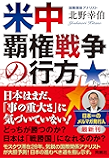 米中覇権戦争の行方 (扶桑社ＢＯＯＫＳ)