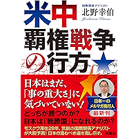 米中覇権戦争の行方 (扶桑社ＢＯＯＫＳ)