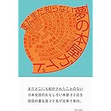 まだまだ知らない 夢の本屋ガイド