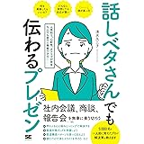 話しベタさんでも伝わるプレゼン 人見知り、心配性、アドリブが苦手な人でも堂々と発表できる！