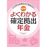 改訂版 よくわかる確定拠出年金