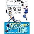 エース育成の新常識 「100人100様」のコーチング術