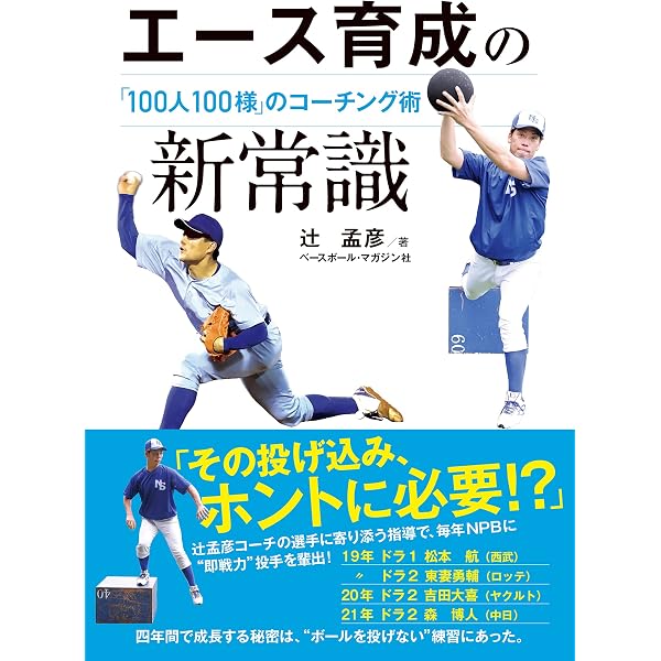 野球トレーニングの新常識 | 辻 孟彦 |本 | 通販 | Amazon