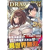 ドローイング 最強漫画家はお絵描きスキルで異世界無双する!7 (ヴァルキリーコミックス)