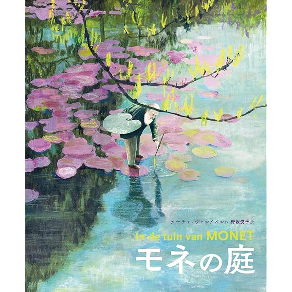 モネ　庭 花々が語る四季 モネの庭: 花々が語るジヴェルニ-の四季 | ヴィヴィアン ラッセル