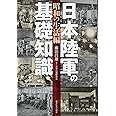 日本陸軍の基礎知識[昭和の生活編]