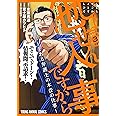 しょせん他人事ですから ~とある弁護士の本音の仕事~ 3 (ヤングアニマルコミックス)