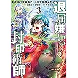 退屈嫌いの封印術師（コミック） 3巻 (デジタル版ガンガンコミックスＵＰ！)