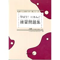 学ぼう! にほんご 上級 テキスト (日本語能力試験N1/日本語NAT-TEST1級