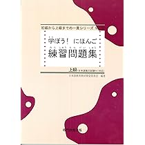学ぼう! にほんご 中上級 練習問題集 (日本語能力試験N1/日本語NAT