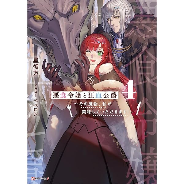 Amazon.co.jp: 悪食令嬢と狂血公爵2 ～その魔物、私が美味しく