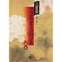 アトリエ天山堂　漢文名言辞典 鎌田正著 アトリエ天山堂 漢文名言辞典 鎌田正著 - メルカリ