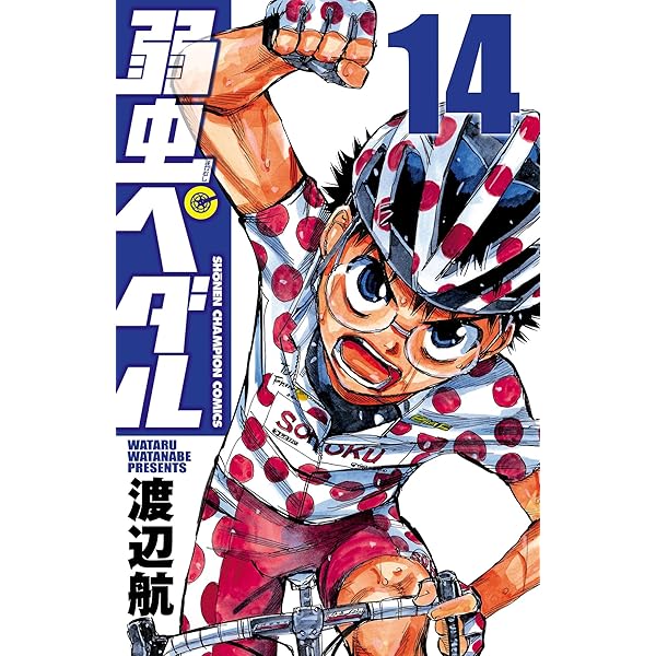 弱虫ペダル　漫画 Amazon.co.jp: 弱虫ペダル 15 (少年チャンピオン・コミックス