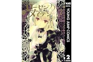 ローゼンメイデン 2 (ヤングジャンプコミックスDIGITAL)