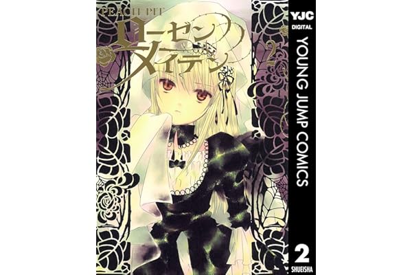 ローゼンメイデン 2 (ヤングジャンプコミックスDIGITAL)