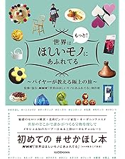 Amazon.co.jp: 世界はほしいモノにあふれてる セレクション