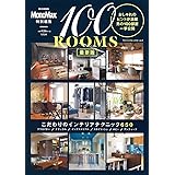 MonoMax特別編集 100ROOMS 最新版 (e-MOOK)