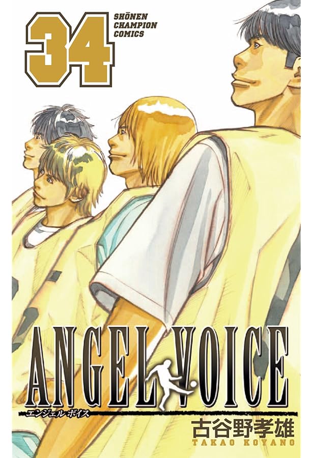 Amazon.co.jp: ANGEL VOICE (33) (少年チャンピオン・コミックス