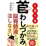 1日1分「首わしづかみ」で脳脊髄液を流しなさい
