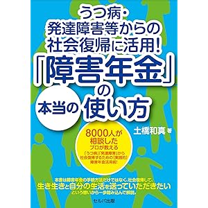 うつ病・発達障害等からの社会復帰に活用!「障害年金」の本当の使い方