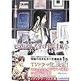 ビブリア古書堂の事件手帖3 ~栞子さんと消えない絆~ (メディアワークス文庫)