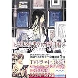 ビブリア古書堂の事件手帖3 ~栞子さんと消えない絆~ (メディアワークス文庫)