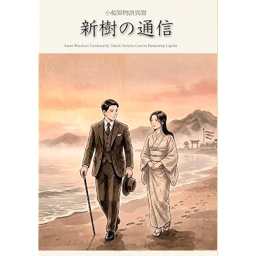Amazon.co.jp: 小桜姫物語異聞 新樹の通信: 霊界通信と日本