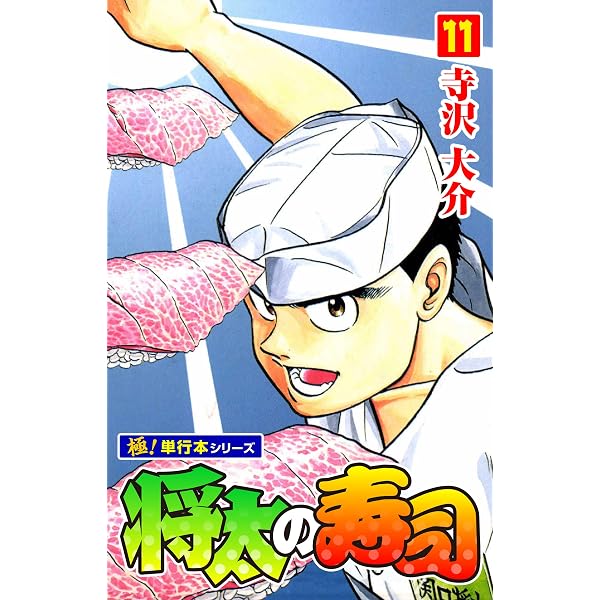 Amazon.co.jp: 将太の寿司【極！単行本シリーズ】9巻 eBook : 寺沢大介